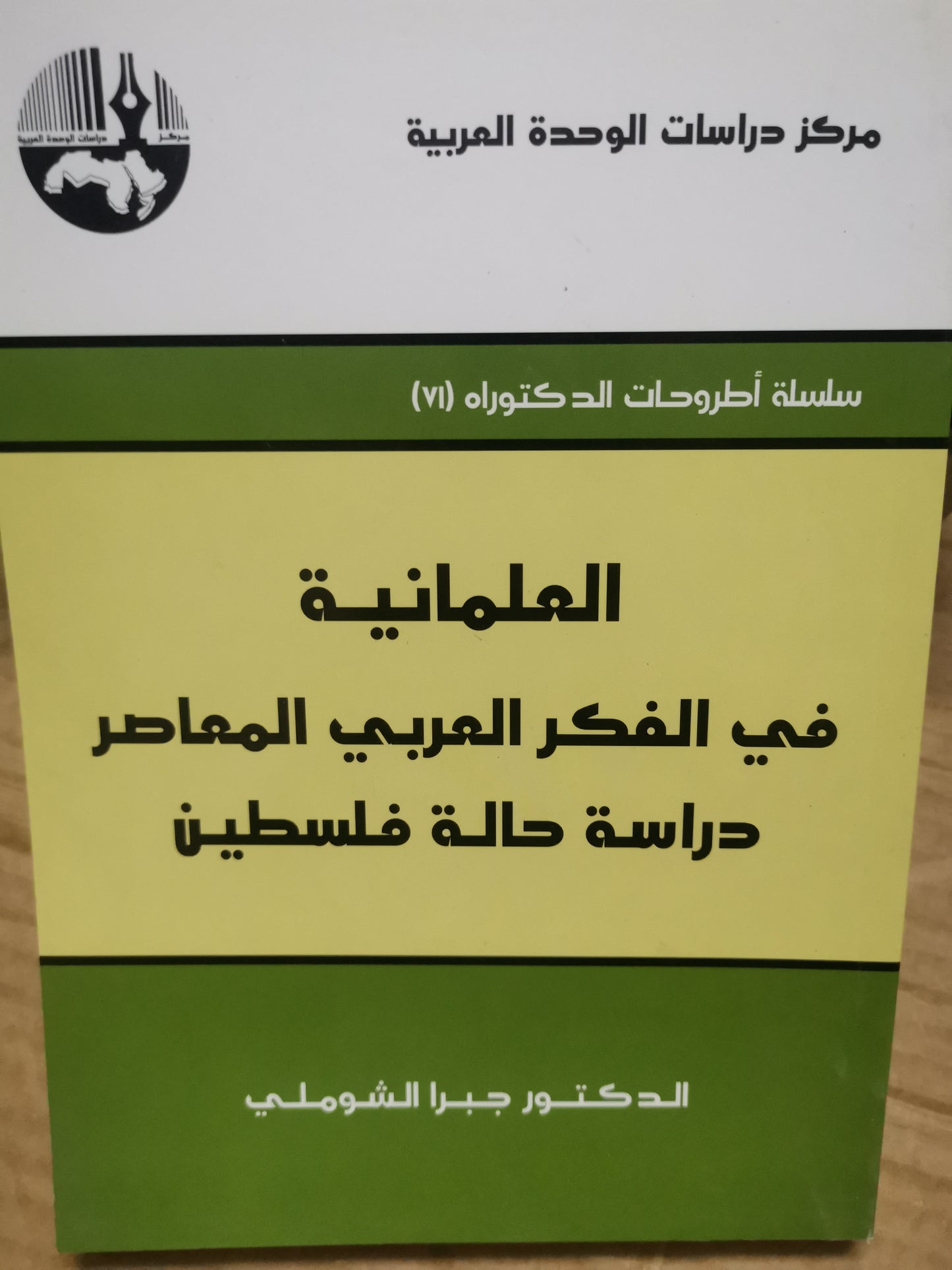 العلمانية في الفكر العربي المعاصر-د. جبرا الشوملي