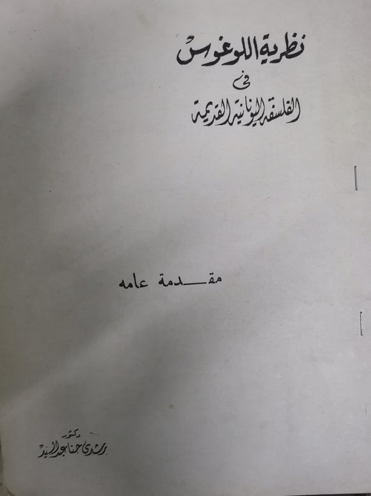 نظرية اللوغوس في الفلسفة اليونانية القديمة-//-د. رشدي حنا عبد السيد