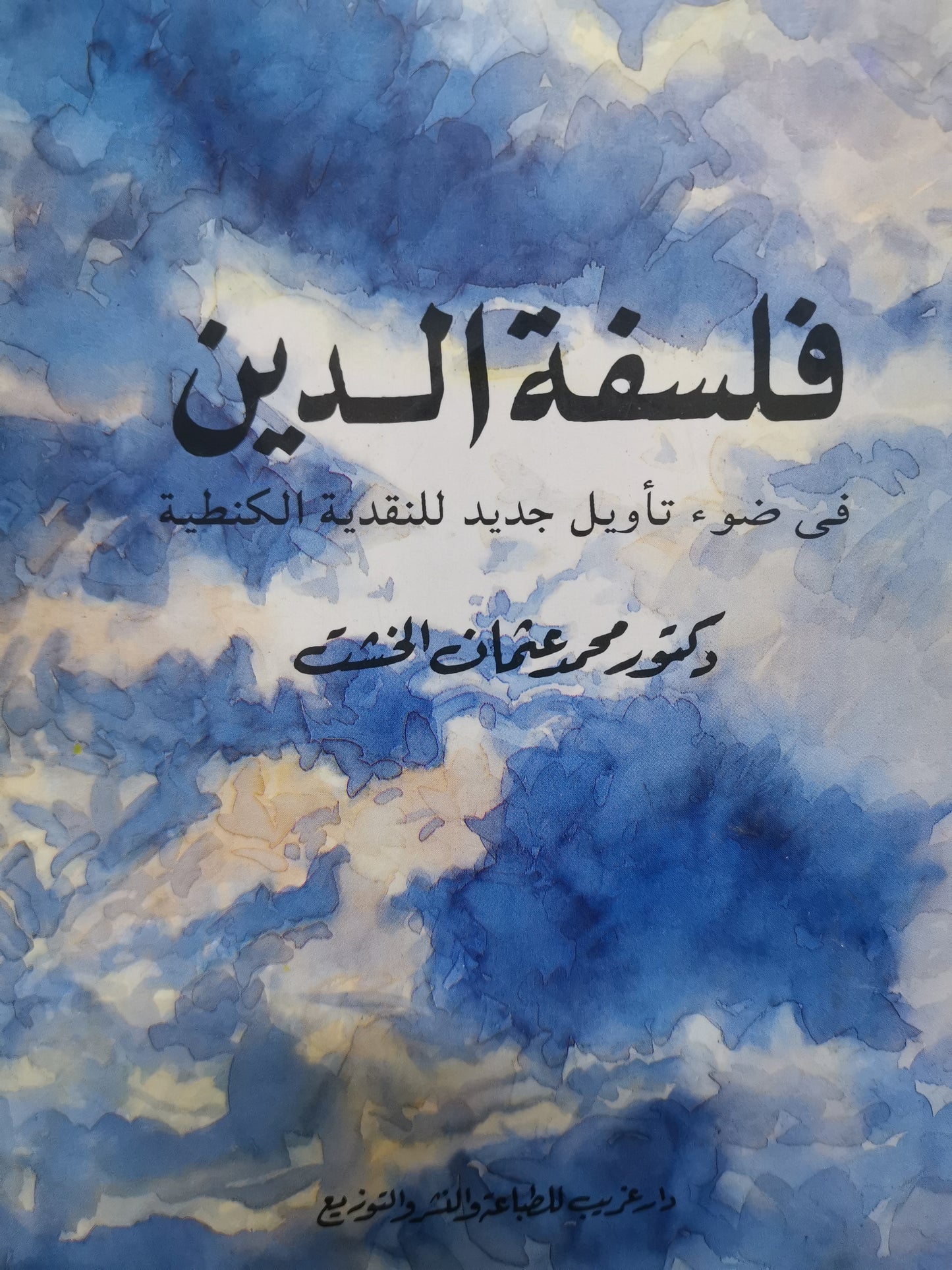 فلسفة الدين في ضوء تأويل جديد النقدية الكنطية-//-د. محمد عثمان الخشت