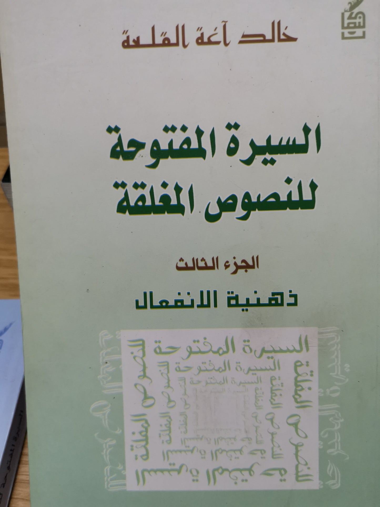 السيرة المفتوحة للنصوص المغلقة -خالد اغة القلعة -اربع اجزاء