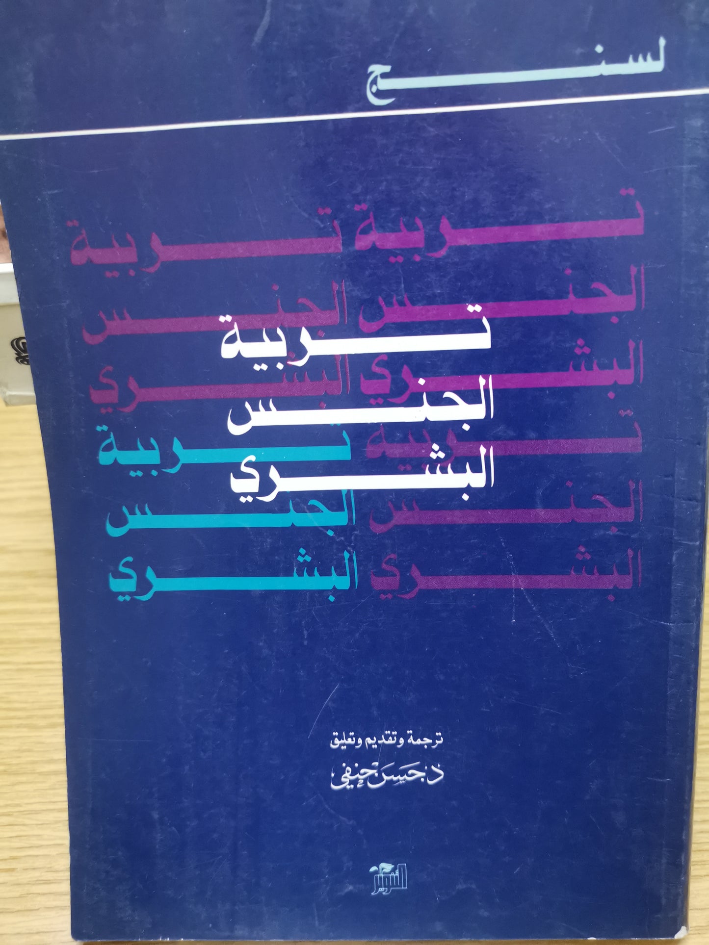 تربية الجنس البشري -لسنج