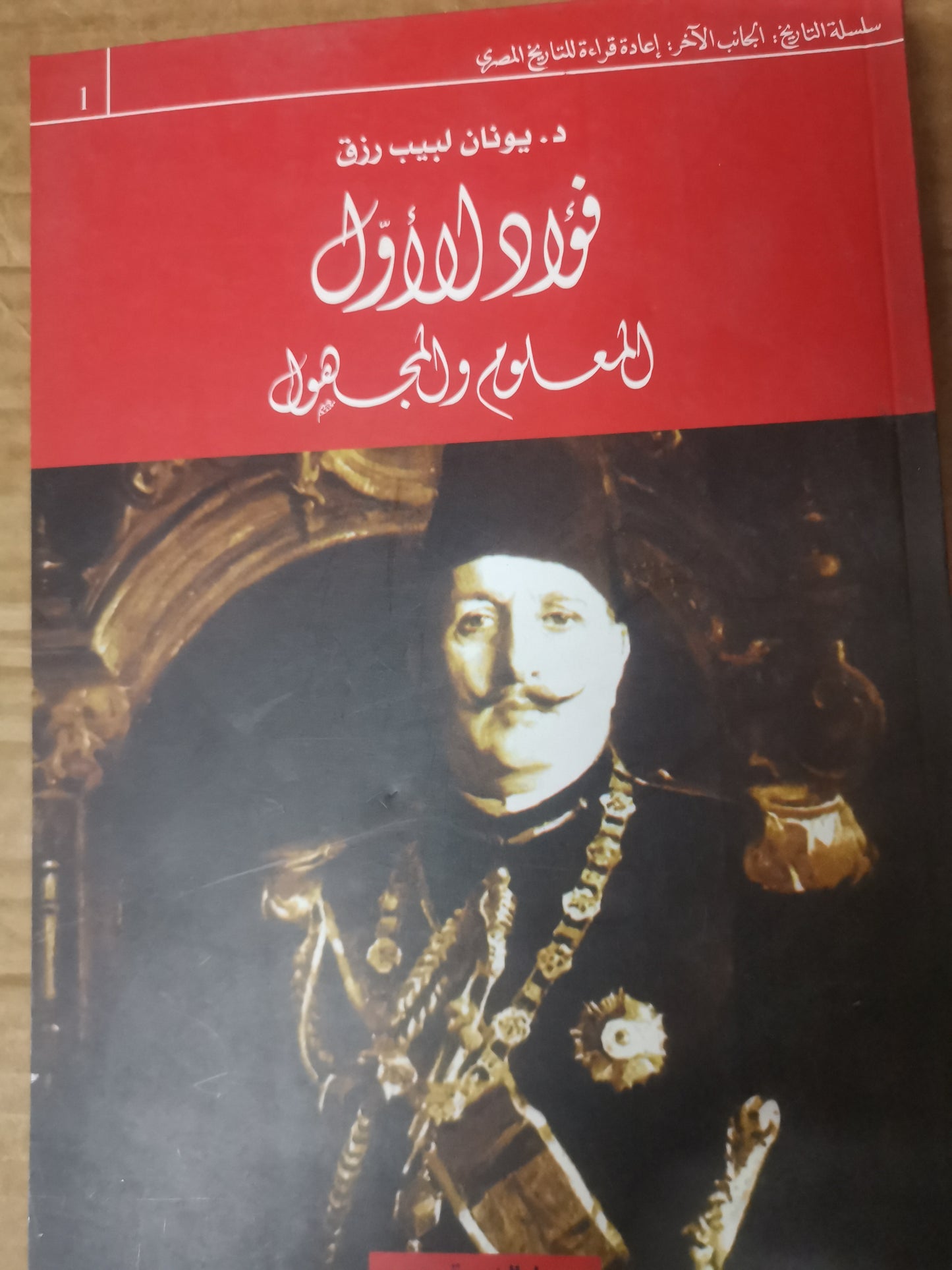 فؤاد الأول المعلوم المجهول-د. يونان لبيب رزق