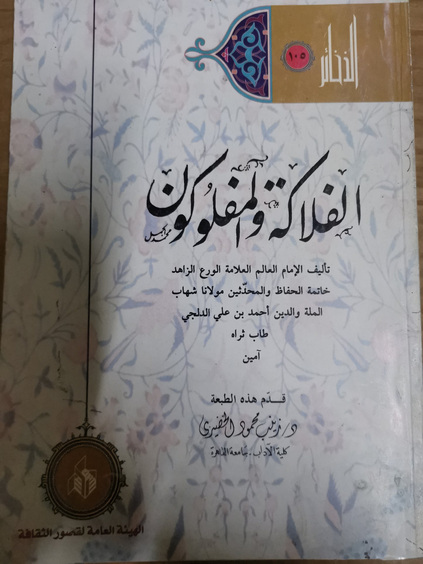 الفلاكة والمفلوكون-//-تحقيق  الدكتورة زينب محمد الخضيري