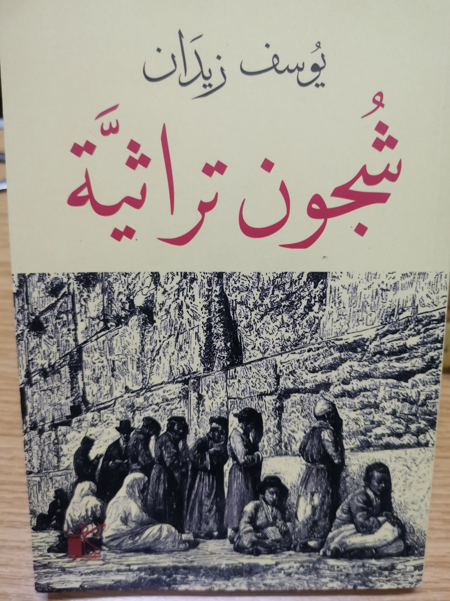 شجون تراثية-يوسف زيدان