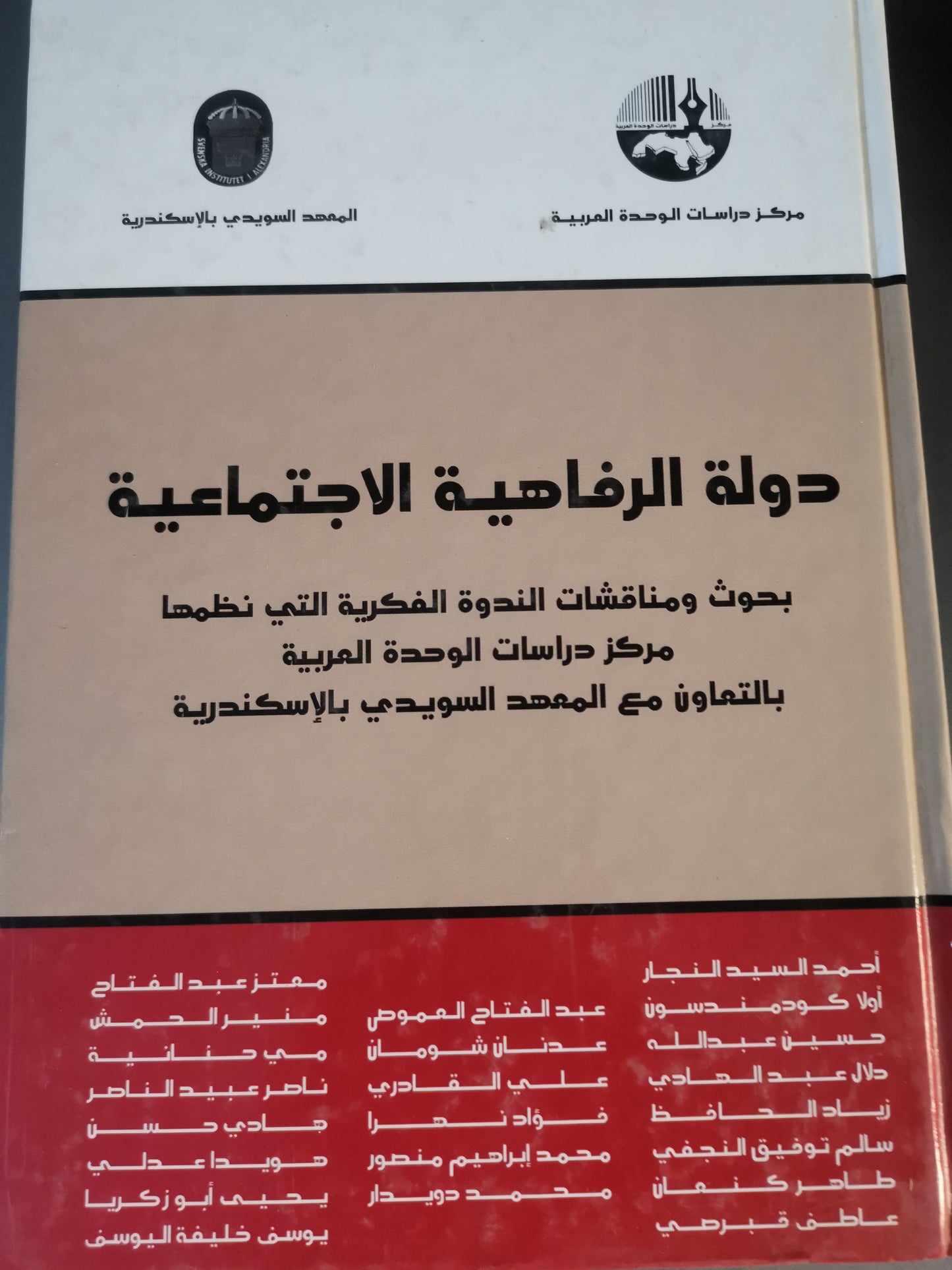 دولة الرفاهية الاجتماعية-//-مجموعة مؤلفين