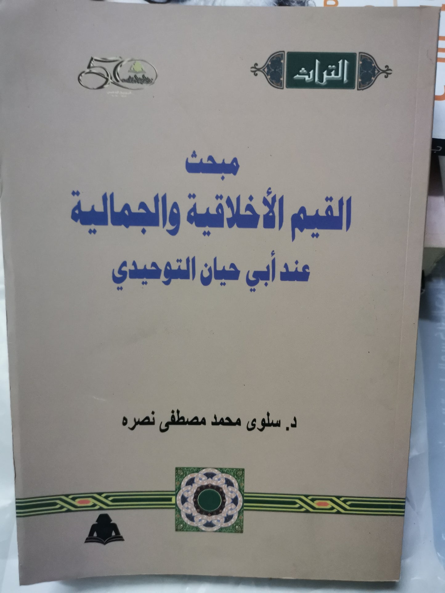 مبحث القيم الأخلاقية الجمالية عند أبي حيان التوحيدي-//د. سلوى محمد