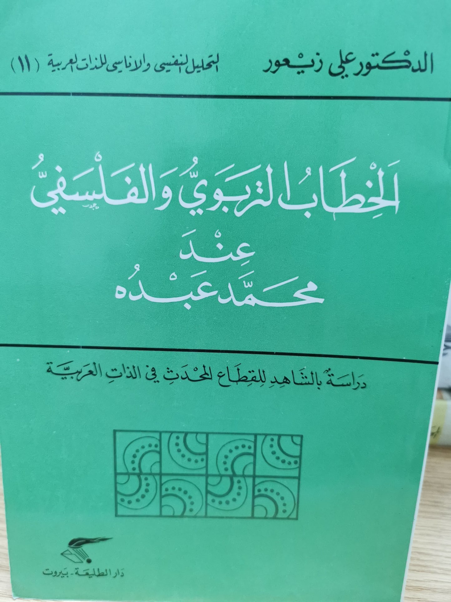 الخطاب التربوى والفلسفى عند محمد عبده