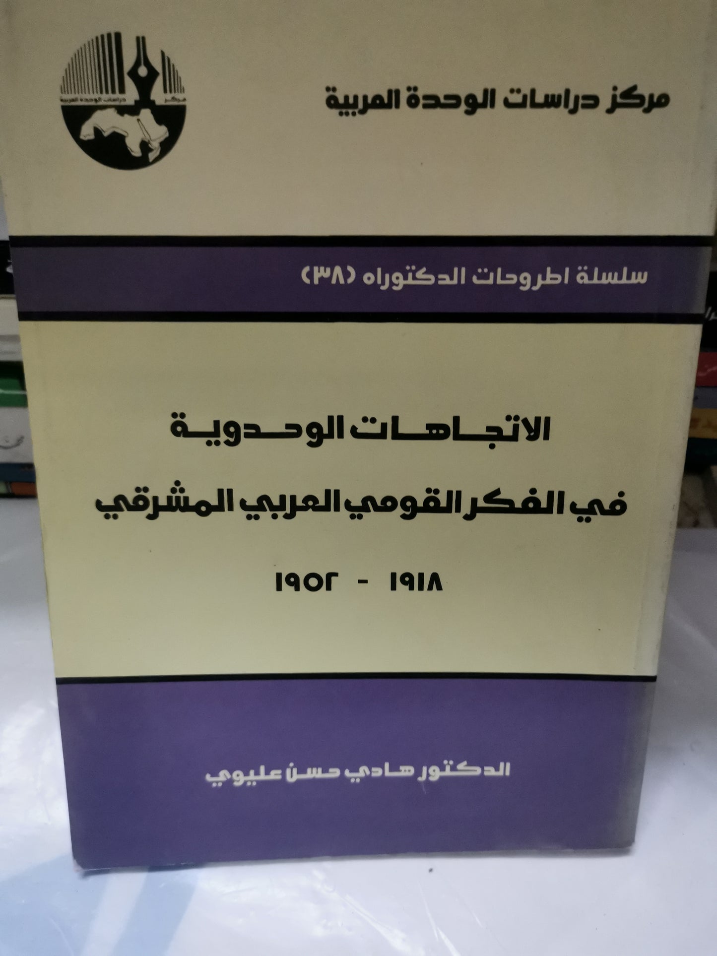 الاتجاهات الوحدوية في الفكر القومي العربي المشرقي، ١٩١٨-١٩٥٢-//-د. هادي حسن عليوي