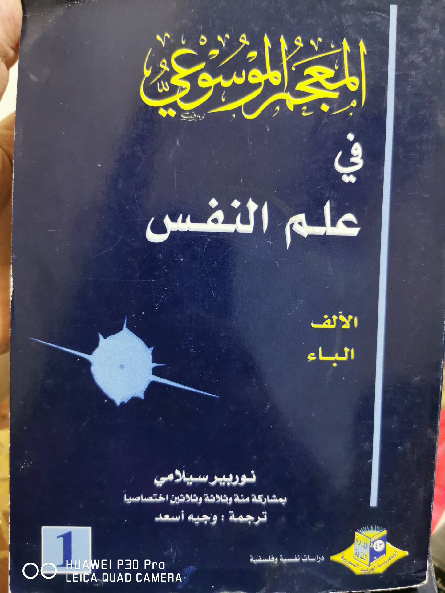 العجم الموسوعى فى علم النفس - نوربير سيلامى--٦  اجزاء