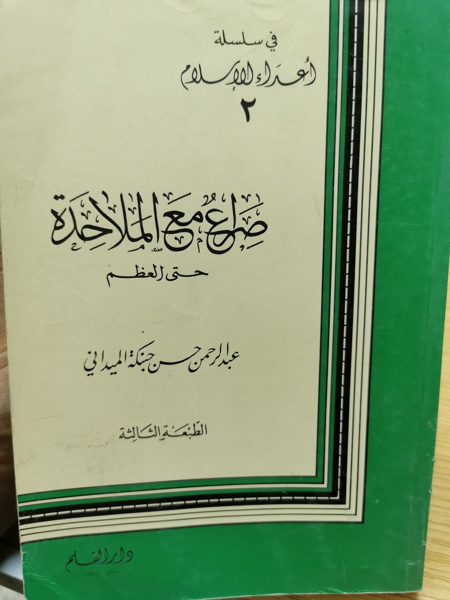 صراع مع الملاحدة - عبد الرحمن حسن حبنكى الميدانى