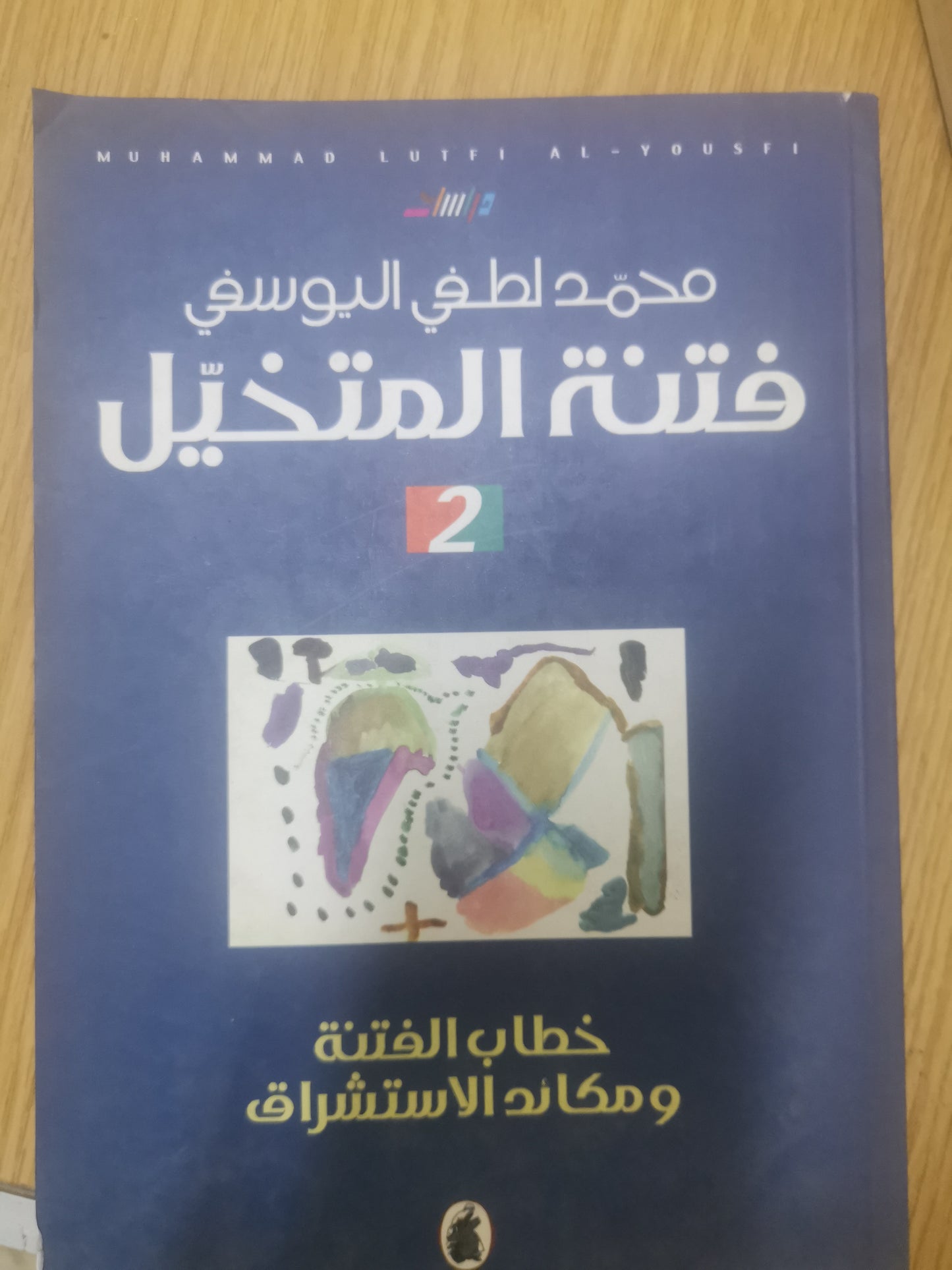 ١-فتنة المتخيل، الكتابة ونداء الأقصي   ٢- فتنة المتخيل، خطاب الفتنة ومكائد الاستشراق٣- فتنة المتخيل فضيحة نرسيس وسطوة المؤلف، ٣اجزاء— محمد لطفي اليوسفي