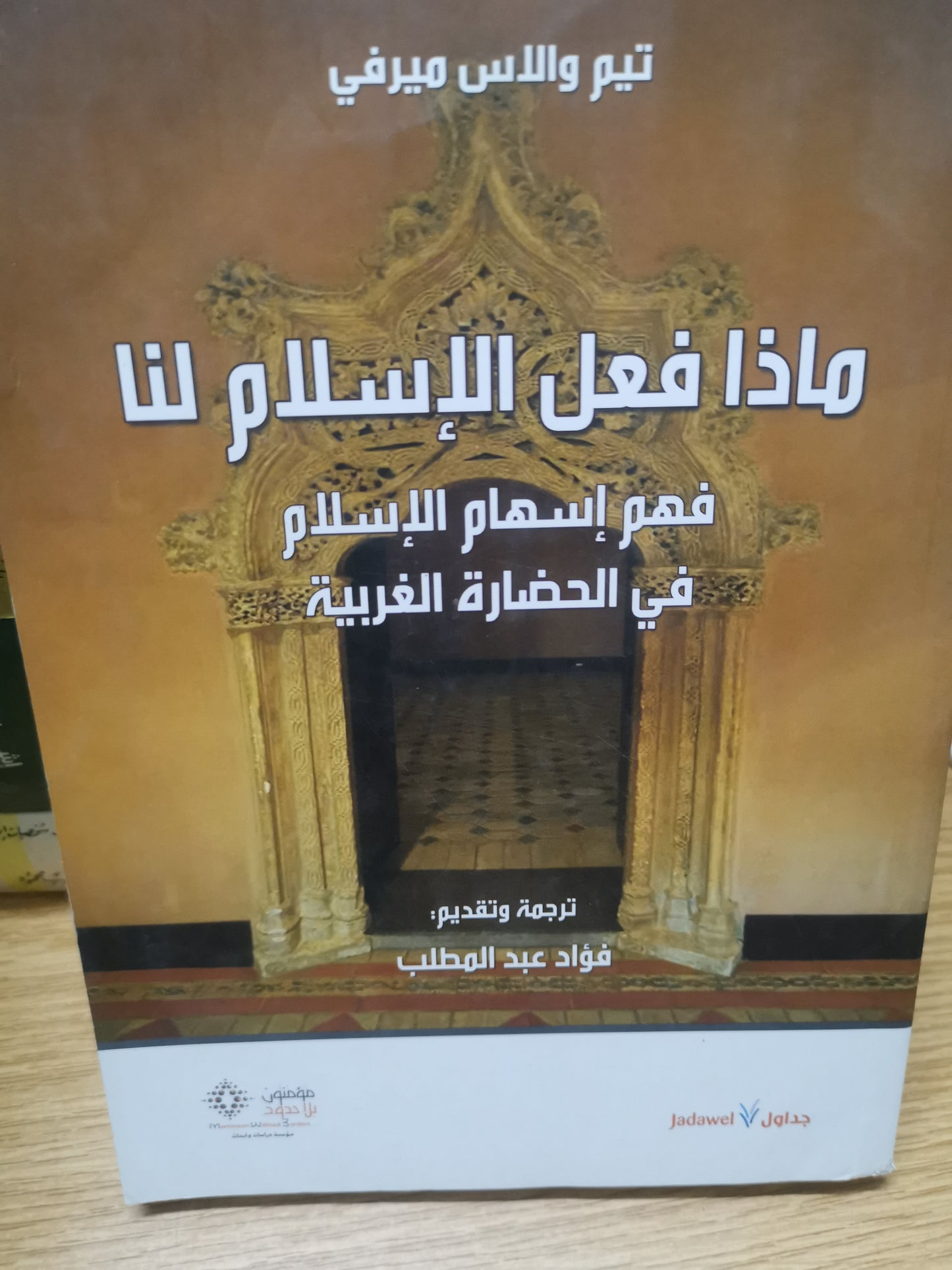 ماذا فعل الإسلام لنا، فهم لاسهام الإسلام في الحضارة الغربية-تيم والاس ميرفي