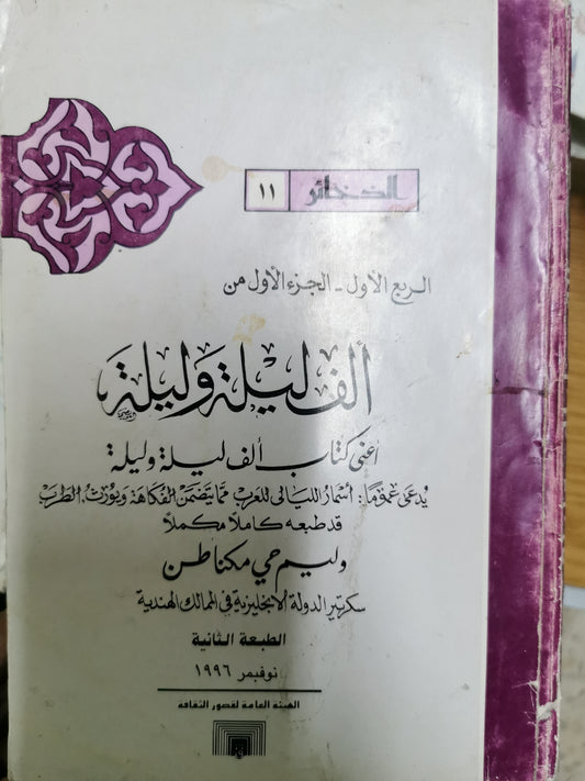 الف ليلة وليلة - كاملة من ٧ مجلدات -  تحقيق وليم حى مكناطن