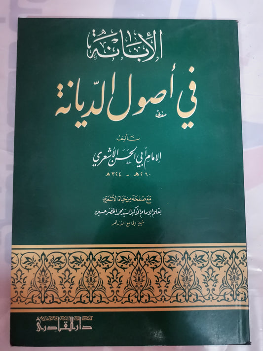 الابنة في أصول الديانة-//-الإمام أبي الحسن الاشعري