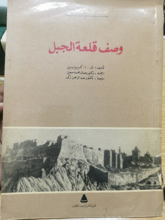 وصف قلعة الجبل - ك ا كريزويل - العمارة الإسلامية فى مصر