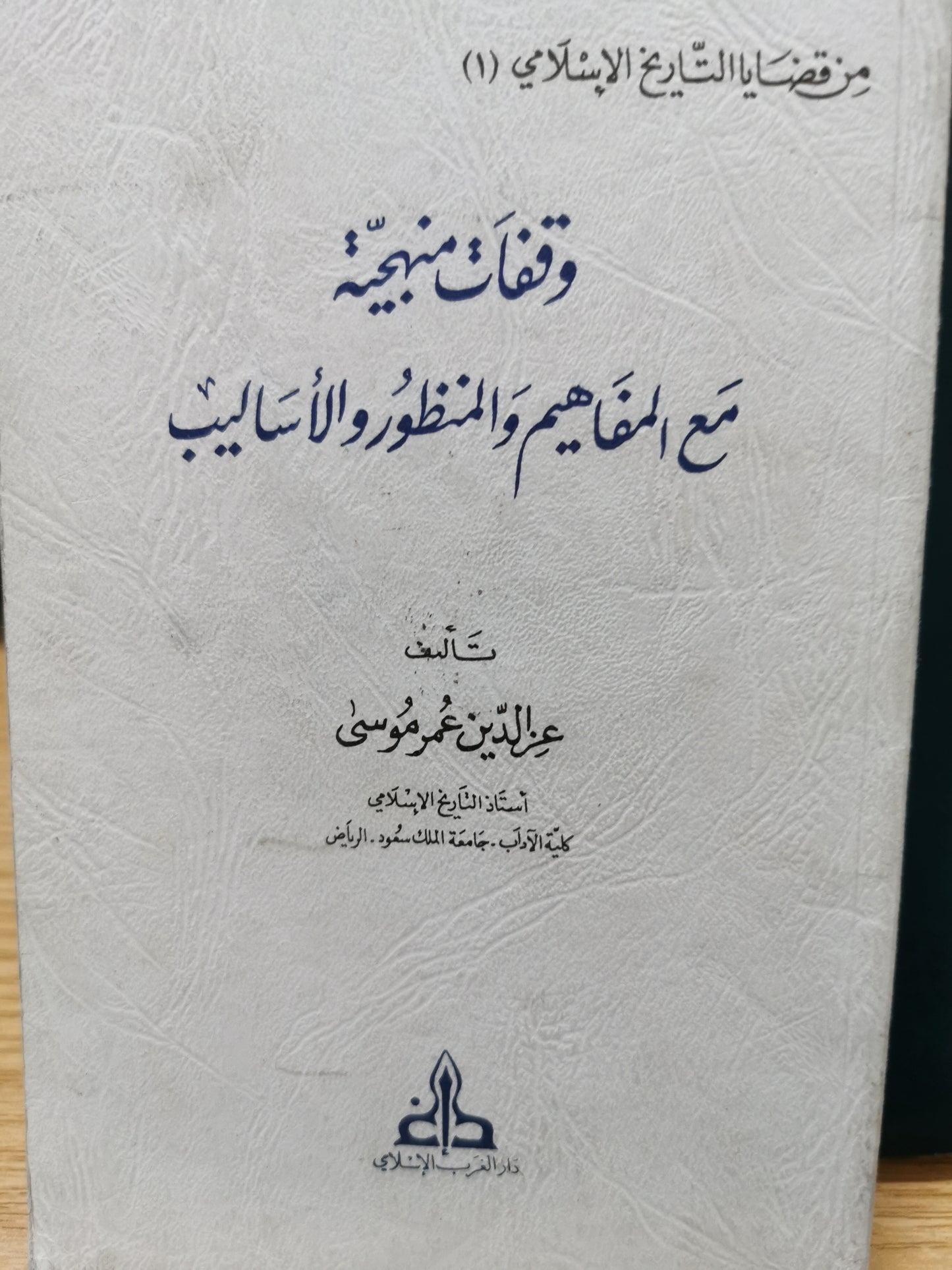 وقفات منهجية مع المفاهيم والمنظور والأساليب - عز الدين عمر موسى