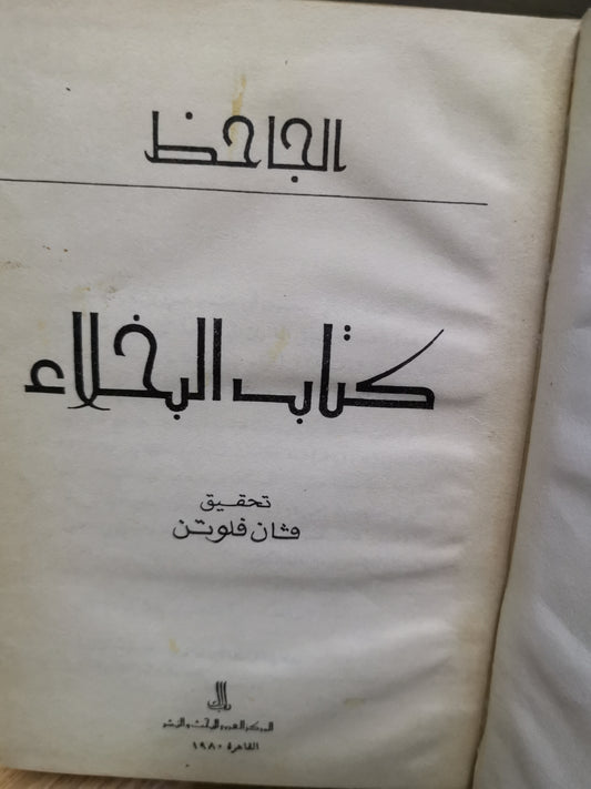 كتاب البخلاء-//-الجاحظ-//-فإن فلوتن