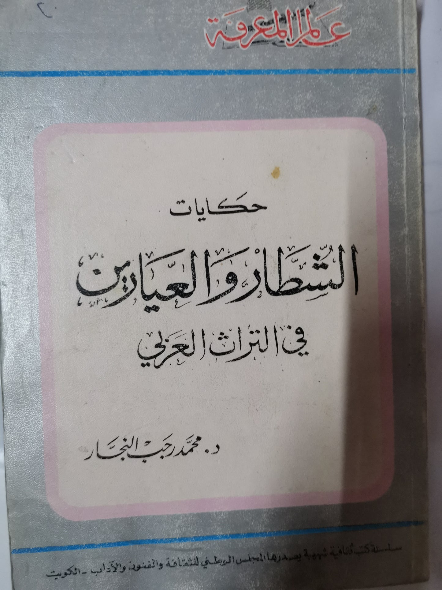 حكايات الشطار والعيارين-//-د. محمد رجب النجار