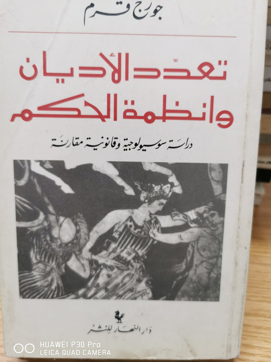 تعدد الديان وانظمة الحكم - جورج قرم