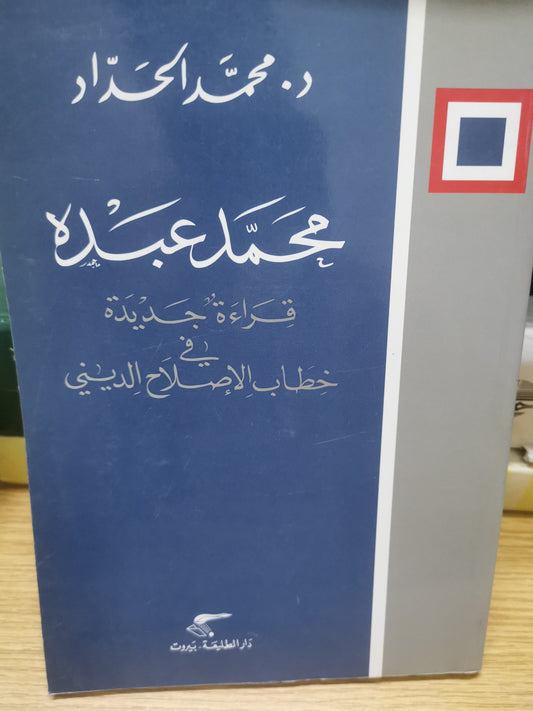 محمد عبدة ، قراءة جديدة في خطاب الإصلاح الديني-د. محمد حداد