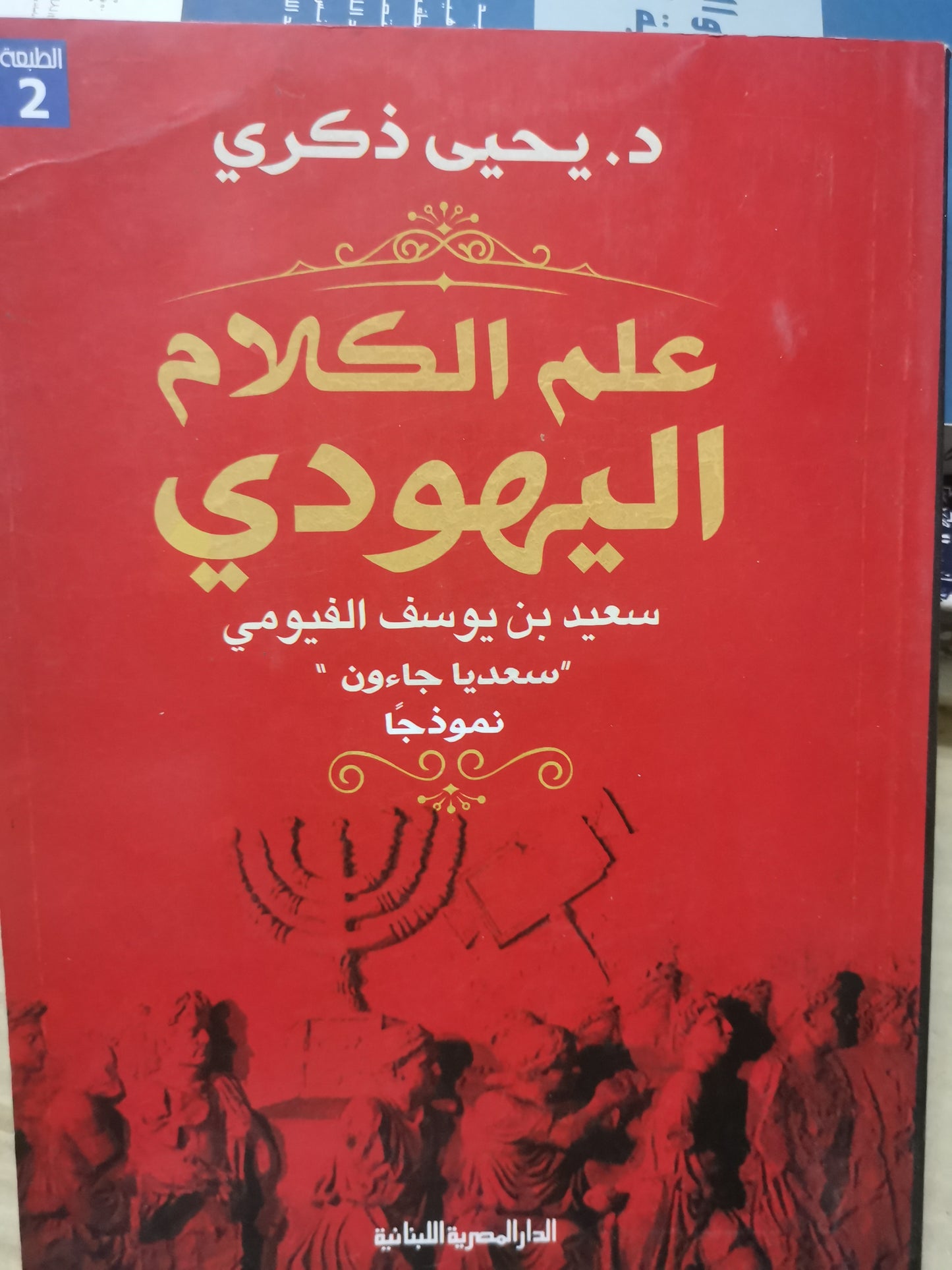 علم الكلام اليهودي ، سعد بن يوسف الفيومي-/د. يحي ذكري