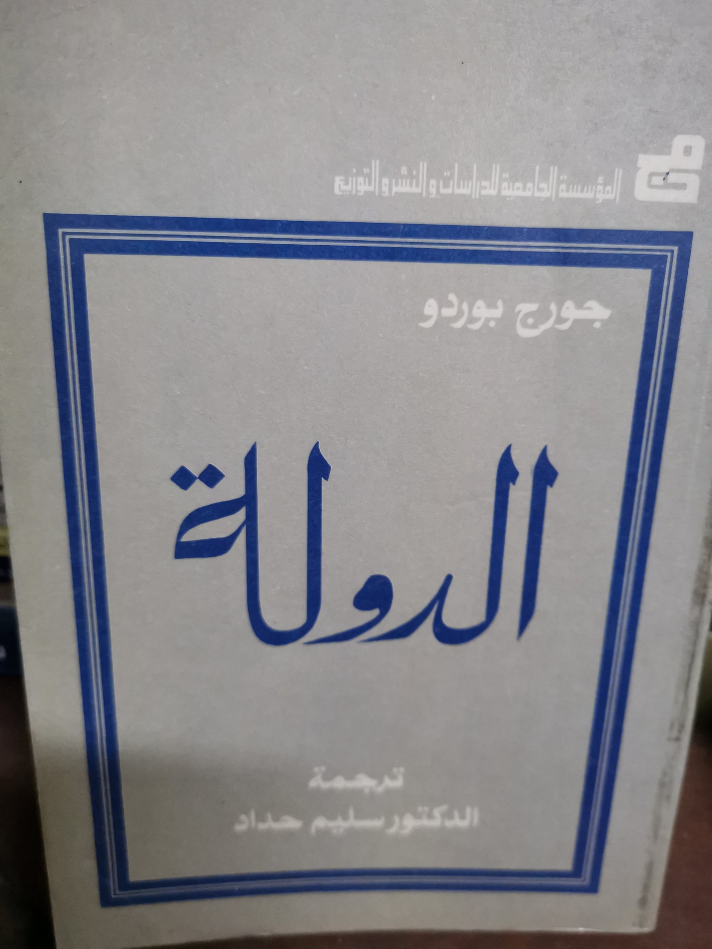 الدولة-//-جورج بورد، ترجمة، سليم حداد