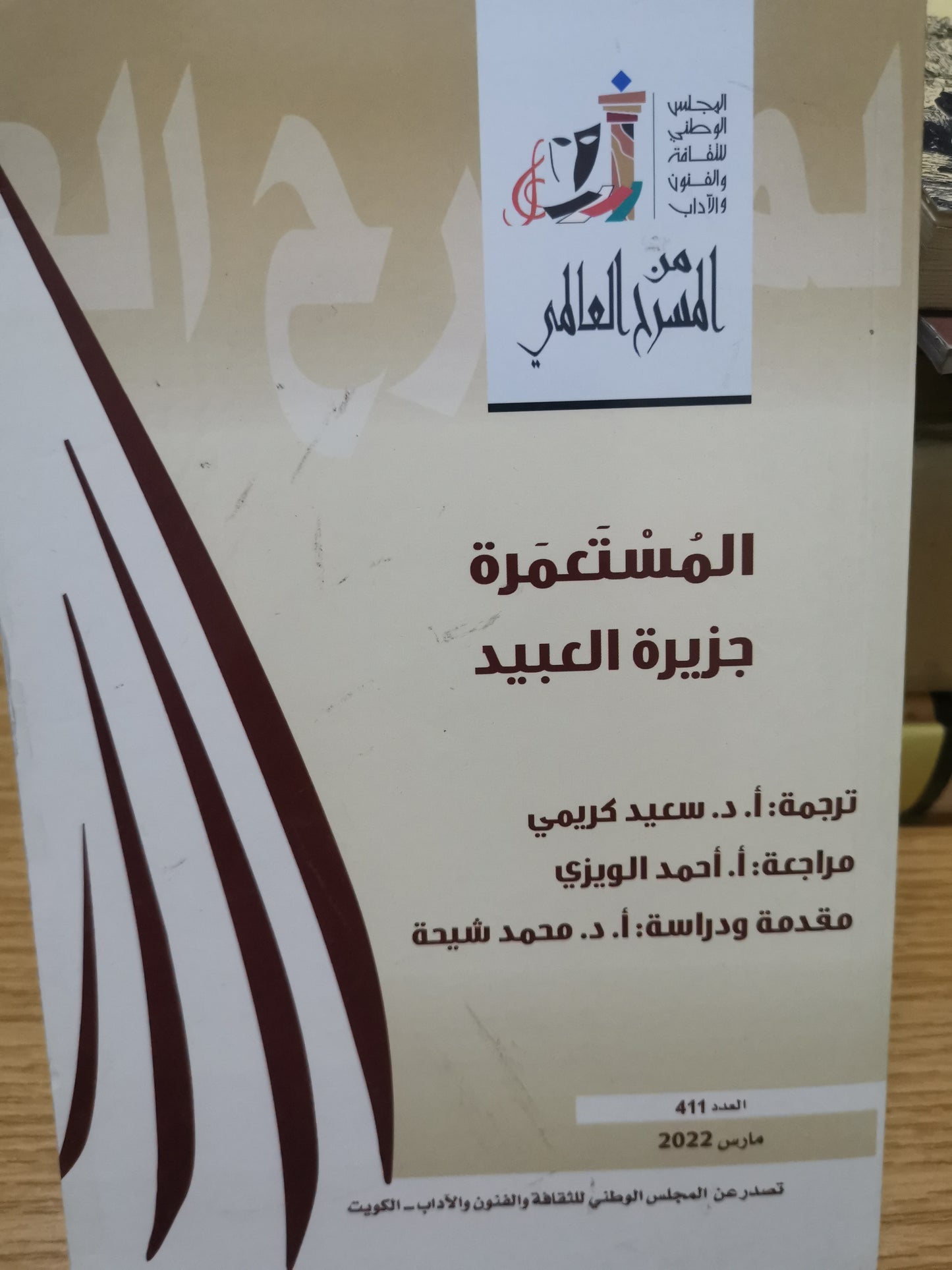 المستعرة ، جزيرة العبيد-ترجمةا..سعيد كريمي