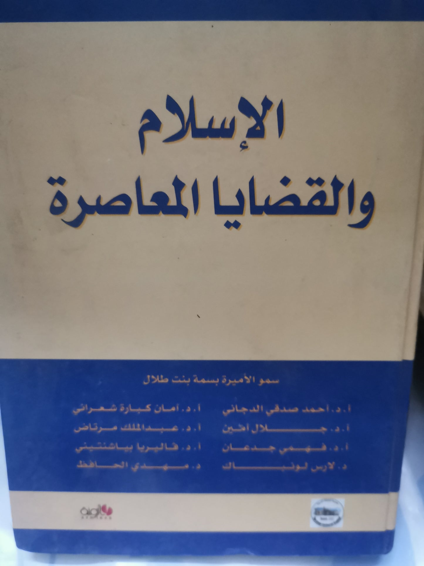 الإسلام والقضايا المعاصرة-//-مجموعة مولفين