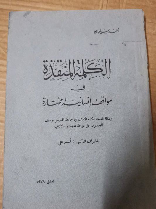 الكلمة المنقذ في مواقف انسانية مختارة-احمد سليمان