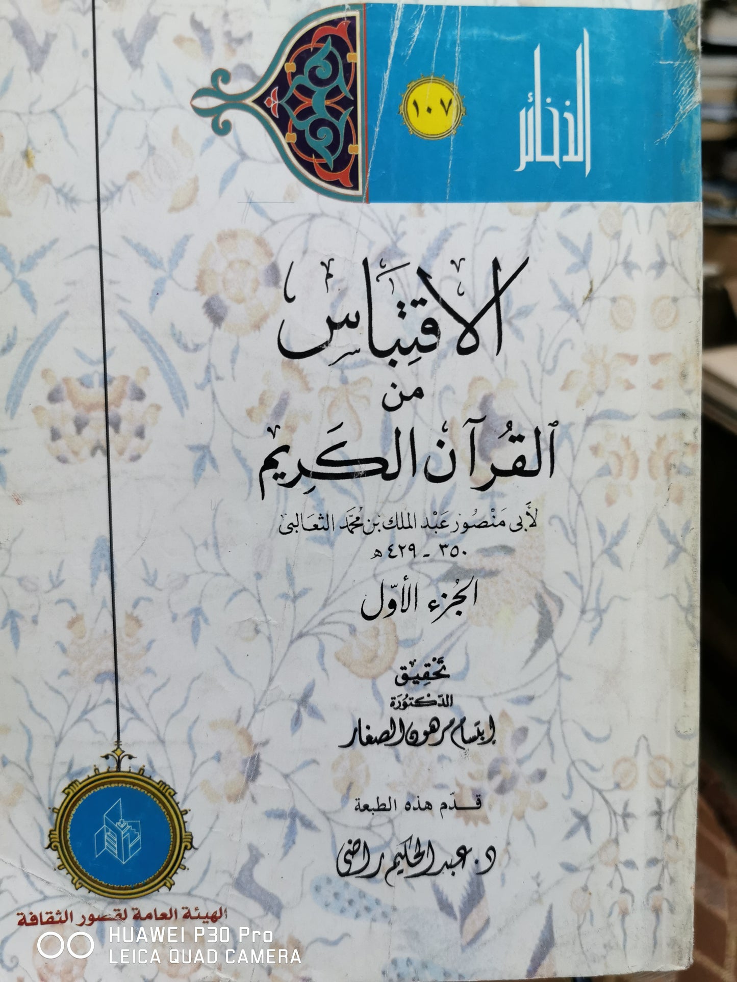 الاقتباس من القران - ابتسام هون الصغار - مجموعة الذخائر جزئين