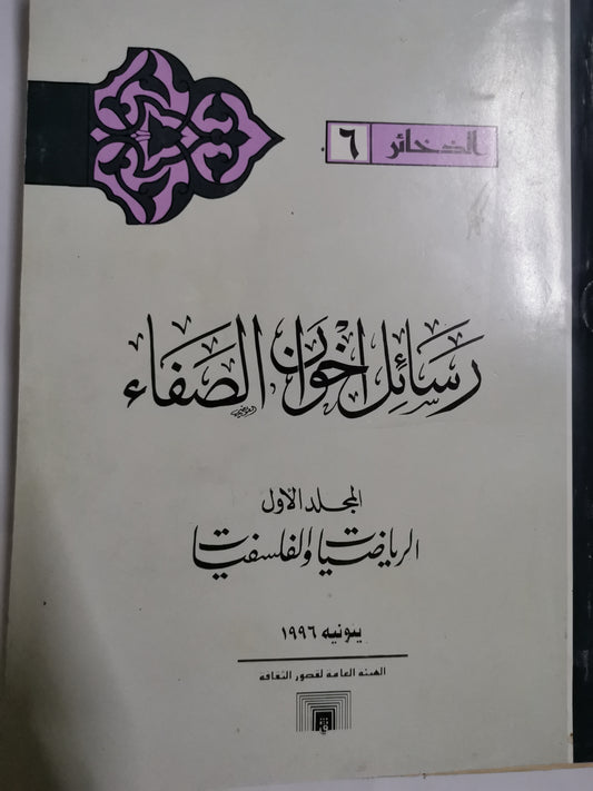 الرسائل في الجسمانيات والطبيعات-ابن والنفسانيات والعقلية، رسائل اخوان الصفاء-//-٤ اجزاء