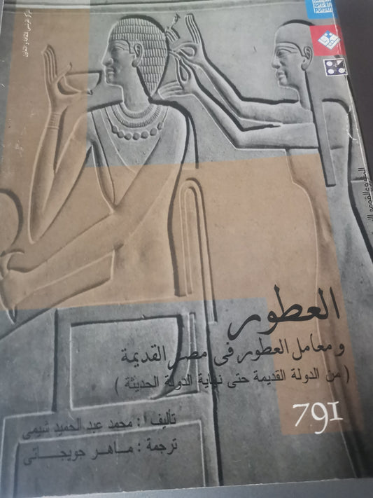 العطور ومعامل العطور في مصر القديمة -//-محمد عبد الحميد  شيمي