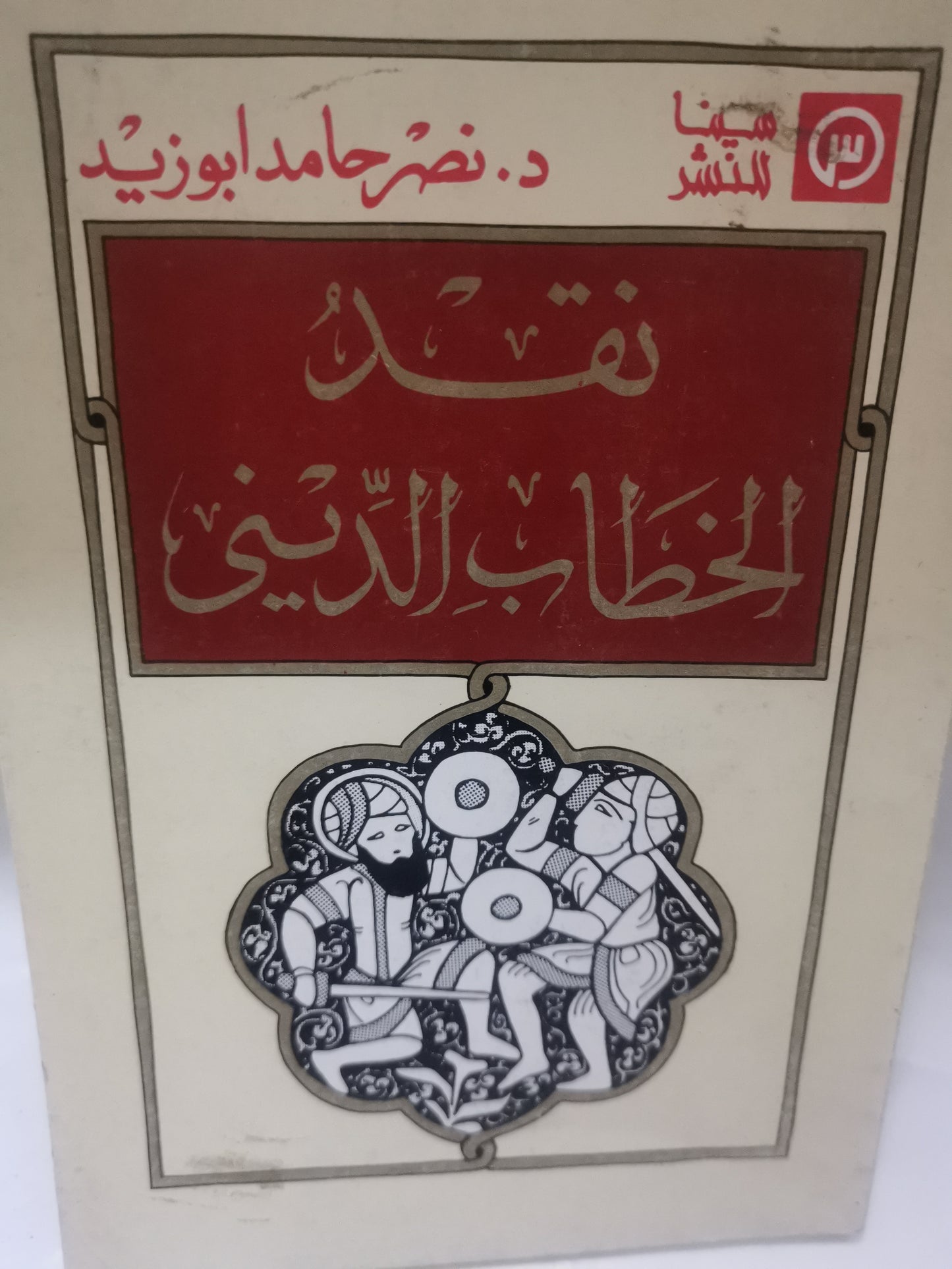 نقد الخطاب الديني-//-نصر حامد ابوزيد