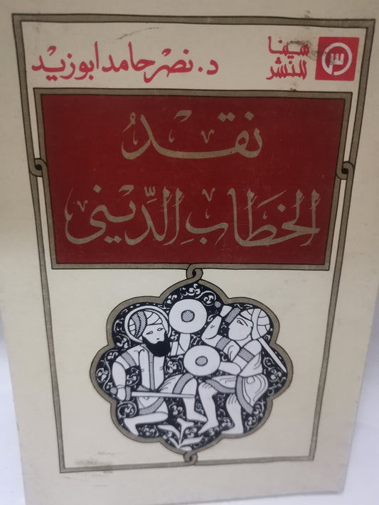 نقد الخطاب الديني-//-نصر حامد ابوزيد