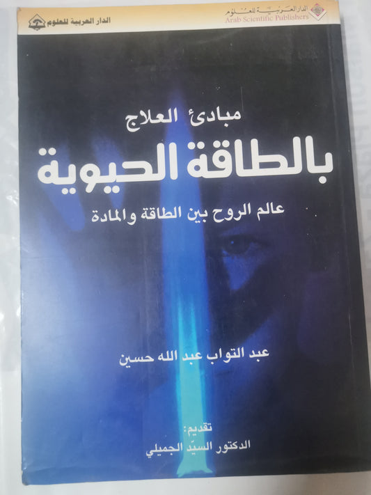 مبادى العلاج بالطاقة الحيوية، عالم الروح بين الطاقة والمادة-//-عبد التواب عبداللة حسين