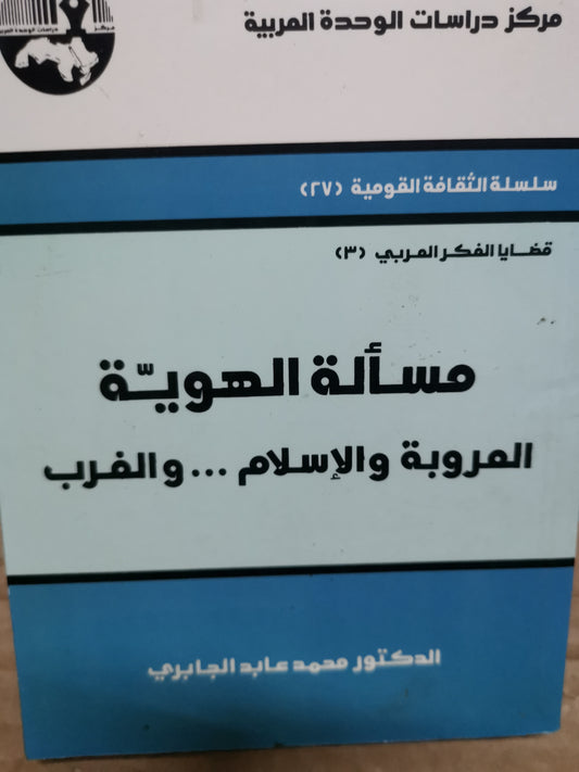 مسألة الهوية ، العروبة والإسلام والغرب-//-د. محمد عابد الحابري