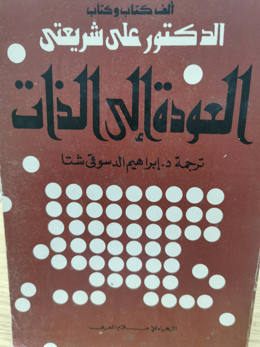 العودة الى الذات - الدكتور على شربعتى