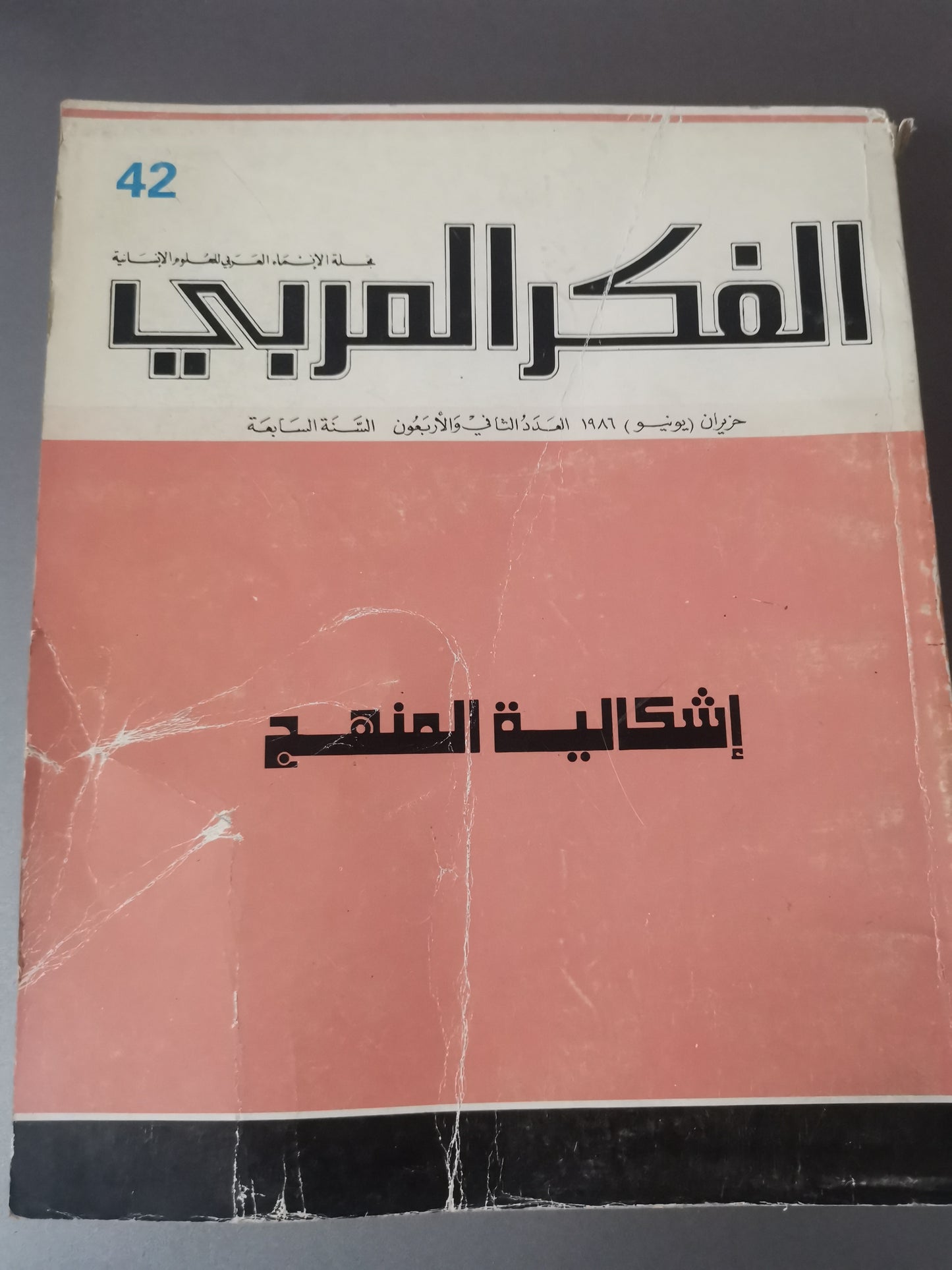 اشكالية المنهج-الفكر العربي