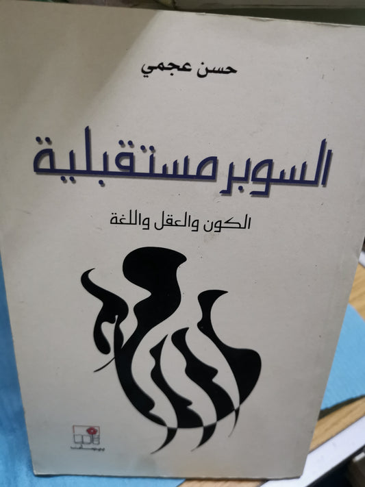 السوبر مستقبلية، الكون والعقل، واللغة-//-حسن عجمي