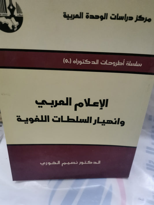 الاعلام العربي وانهيار السلطة اللغوية-//-د. نسيم الخوري