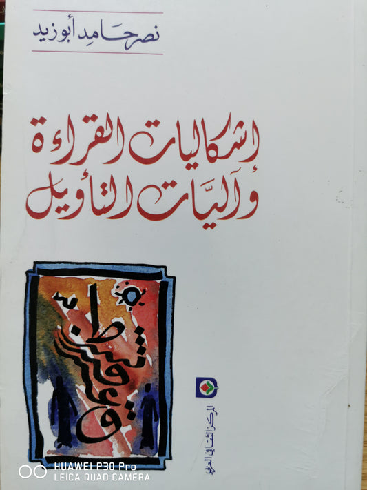 اشكاليات القراءة واليات التاويل - نصر حامد ابو زيد