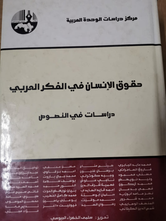 حقوق الإنسان في الفكر العربي -مجموعة مولفين