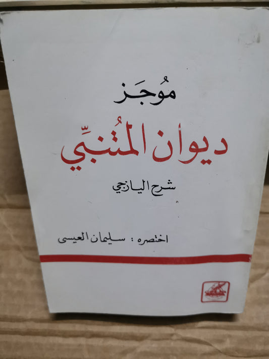 موجز ديوان المتنبي، شرح اليازجي