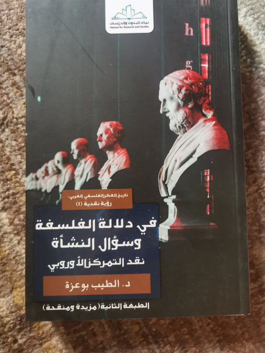 في دلالة الفلسفة وسؤال النشأة ، نقد التمركز الاوربي