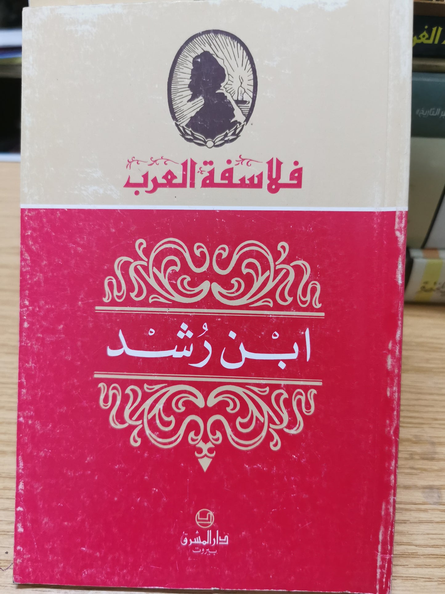 فلاسفة العرب - ابن رشد