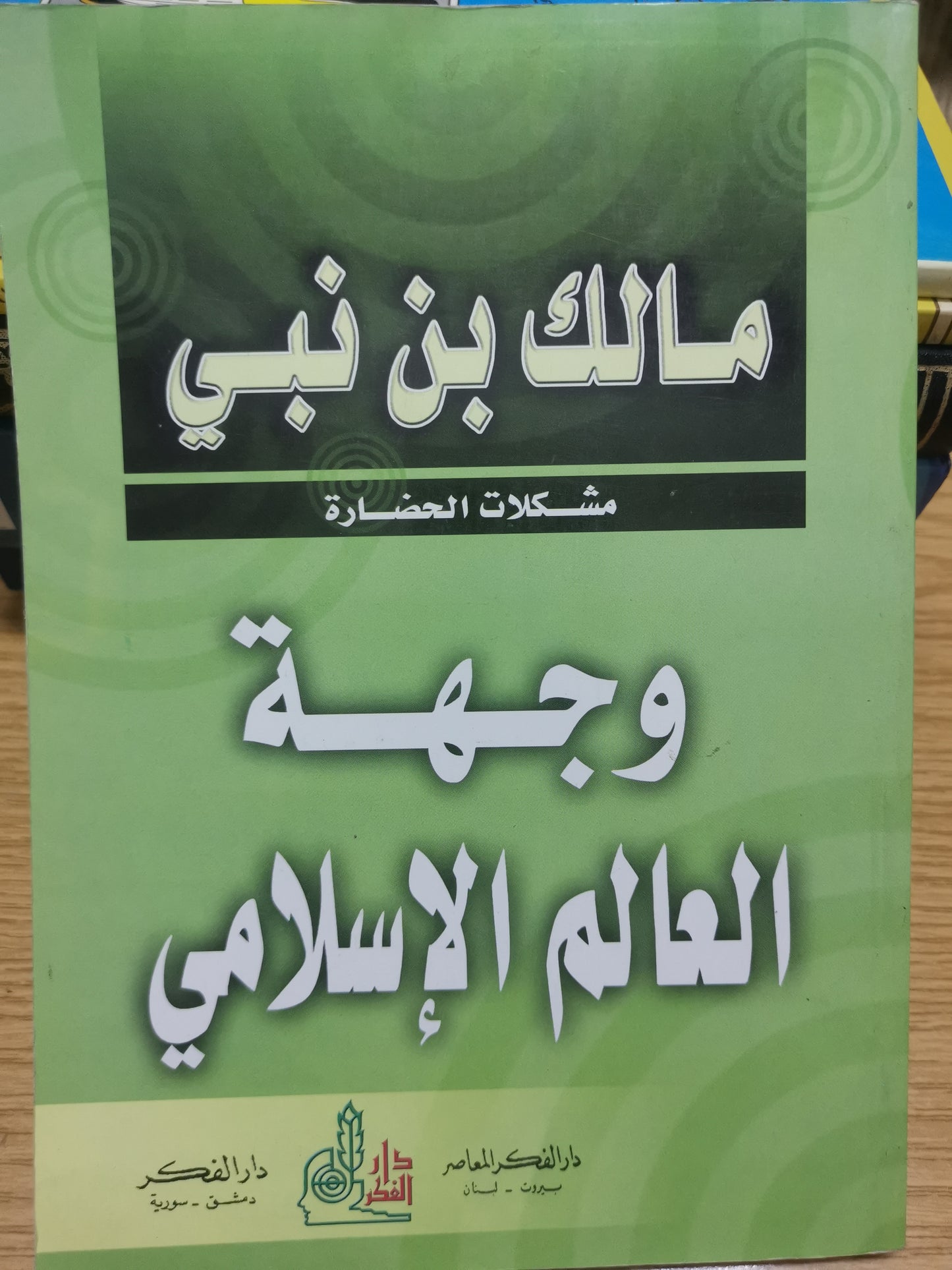 مالم بن نبي-وجهة العالم الاسلامي