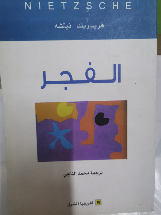 الفجر-//-نيتشة