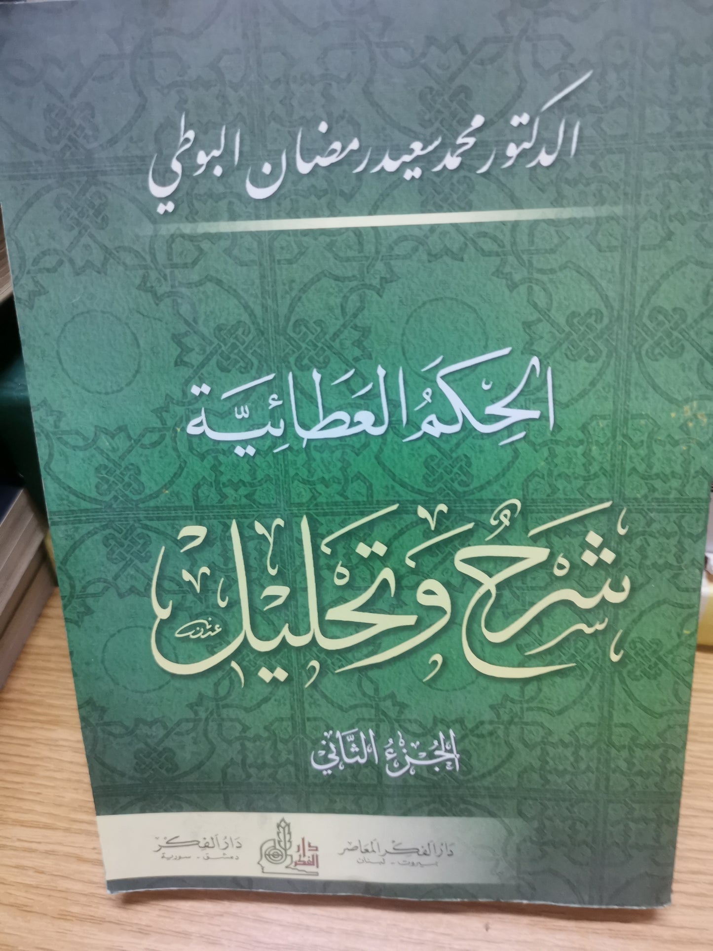 الحكم العطائية، شرح وتحليل-الدكتور محمد سعيد رمضان البوطي-٣مجلدات