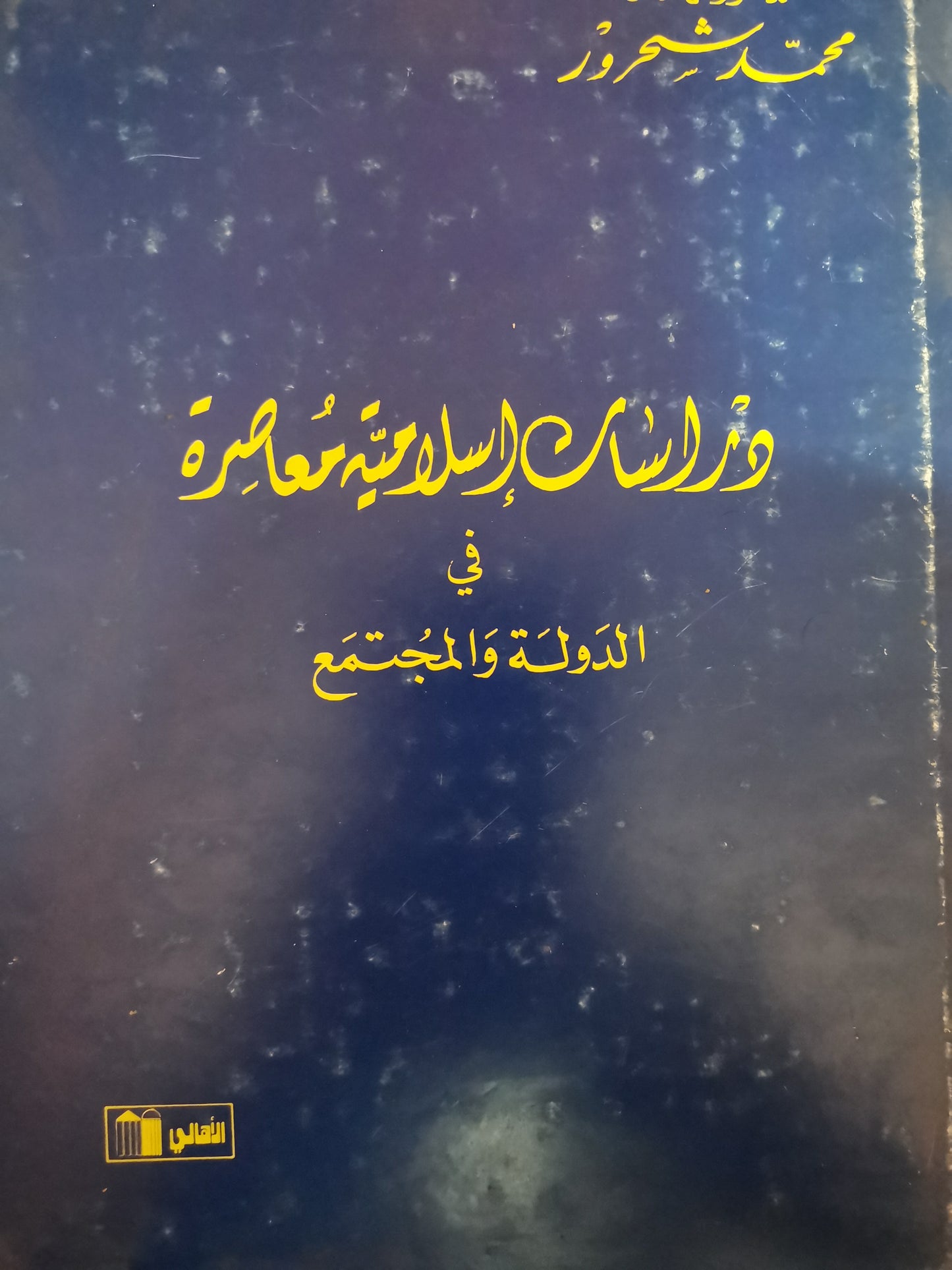 دراسات إسلامية معاصرة في الدولة والمجتمع-//-د. محمد شحرور-مجلد هارد كفر