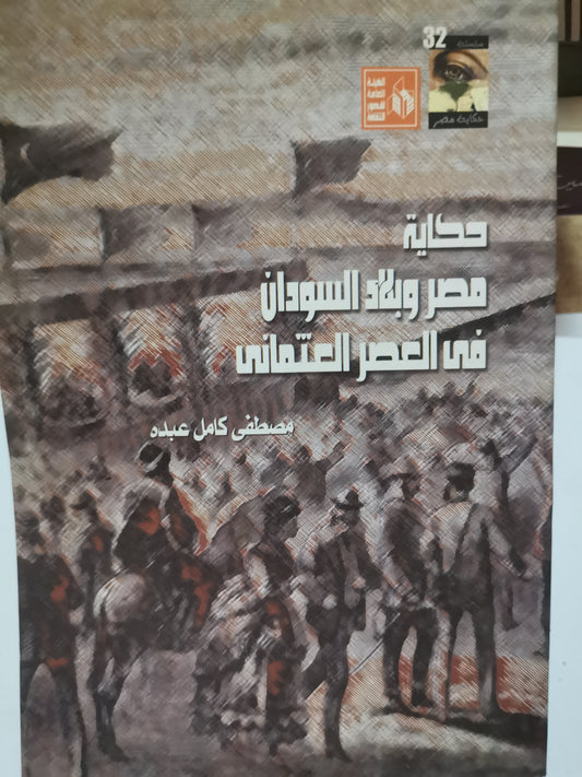 مصر وبلاد السودان في العصر العثماني-//-مصطفي كامل عبدة